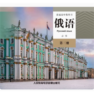 俄语必修第三册网络资源+CD非纸质书普通高中教科书