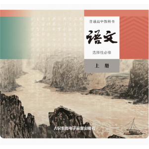 语文选择性必修上册普通高中教科书网络资源+CD非纸质书