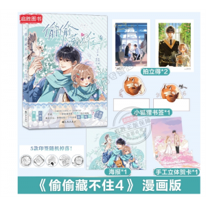 偷偷藏不住漫画版4 竹已原著畅销小说第四册偷偷藏不住小说漫画