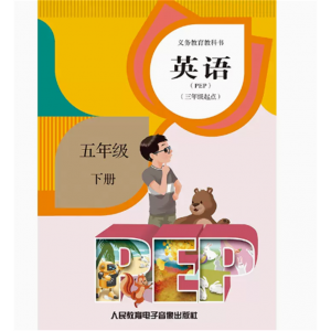 英语PEP三年级起点五下网络资源+2磁带非纸质义务教育教科书