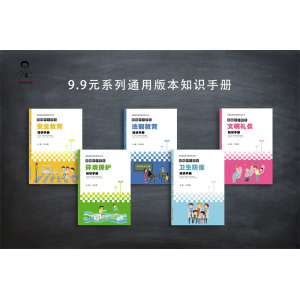 全国学生素质教育宣传（中小学生安全教育/法制教育/环境保护/文明礼仪/卫生防疫）系列