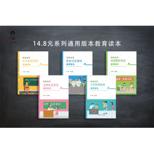 全国学生素质教育宣传（中小学生安全防范知识/护法守法知识/环境保护知识/文明礼仪知识/卫生防疫知识读本）系列