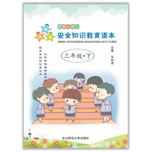 全国学生素质教育宣传（新版小学生安全知识教育读本 三年级、下）