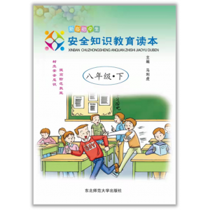全国学生素质教育宣传（新版初中生安全知识教育读本 八年级、下）