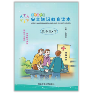 全国学生素质教育宣传（新版高中生小学生安全知识教育读本 三年级、下）