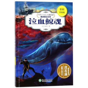 动物小说大王沈石溪·精读酷玩系列泣血鲸魂