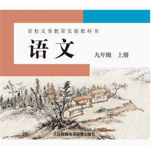 语文九年级上3片CD非纸质书盲校义务教育实验教科书