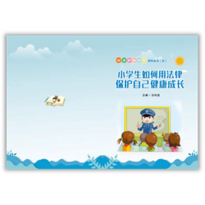 全国学生素质教育宣传（小学生如何用法律保护自己健康成长）（五）