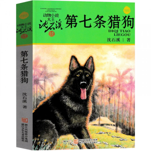 动物小说大王沈石溪精品集第七条猎狗