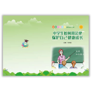 全国小学生素质教育宣传（中学生如何用法律保护自己健康成长 ）（四)