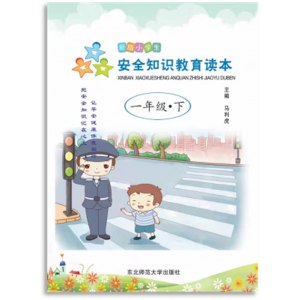 全国学生素质教育宣传（新版小学生安全知识教育读本 一年级、下）
