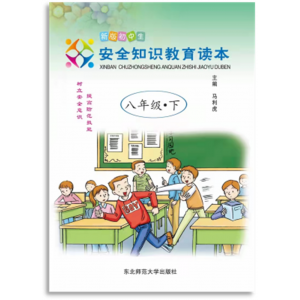 全国学生素质教育宣传（新版初中生安全知识教育知识读本 八年级、下）