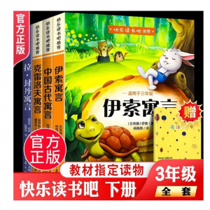 中国古代寓言故事伊索寓言克雷洛夫寓拉封丹三年级下册课外必读书