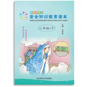 全国小学生素质教育宣传（新版高中生安全知识教育读本 二年级、下）