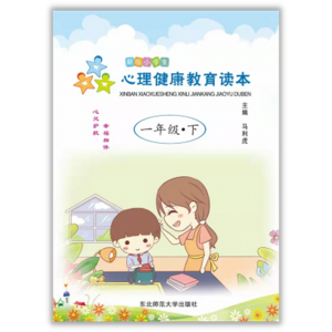 全国小学生素质教育宣传（新版小学生健康教育读本 一年级、下）