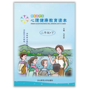 全国学生素质教育宣传（新版高中生心理健康教育读本  二年级、下）