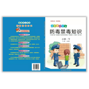全国中小学素质教育宣传（中小学生防毒禁毒知识 小学、下）
