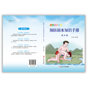 全国中小学素质教育宣传（预防溺水知识手册高中版）