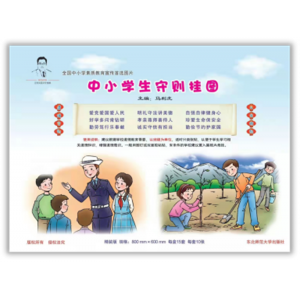 全国中小学素质教育宣传（中小学生守则挂图）