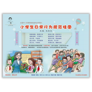 全国中小学素质教育宣传（小学生日常行为规范挂图）