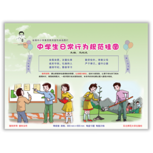 全国中小学素质教育宣传（中学生日常行为规范挂图）