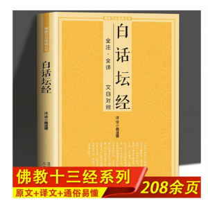 白话坛经全注全译文白对照十三经单本六祖坛经念经书经文