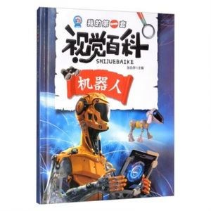 （精装绘本 儿童科普）科普馆·我的第一套视觉百科：机器人【塑封】未来出版社
