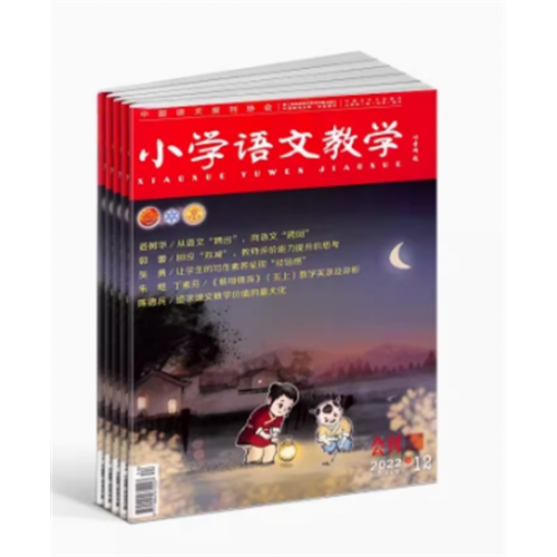 小学语文教学会刊版教师教学视野引领小学生语文学习方向解决课堂实际问题教辅资料图1