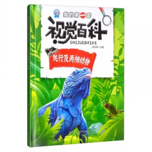 （精装绘本 儿童科普）科普馆·我的第一套视觉百科：爬行及两栖动物【塑封】未来出版社
