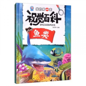 （精装绘本 儿童科普）科普馆·我的第一套视觉百科：鱼类【塑封】未来出版社