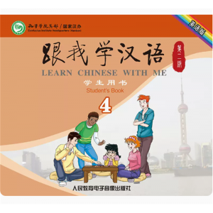 跟我学汉语（英语版）第二版第四册2片CD非纸质书