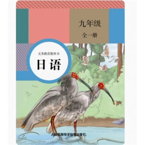 九年级全一册磁带4盒非纸质书义务教育教科书日语