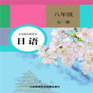 八年级全一册磁带4盒日语非纸质书义务教育教科书人民教育电子音像出版社