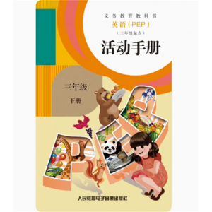 英语PEP三年级起点活动手册三下册网络资源+磁带非纸质书义教教科书