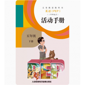 五年级下册网络资源+磁带非纸质义教教科书英语PEP三年级起点活动手册