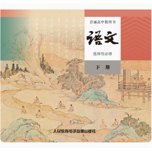 普通高中教科书语文选择性必修下册网络资源+CD非纸质书