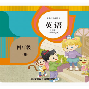 英语精通三年级起点四年级下册网络资源+CD非纸质书义务教育教科书