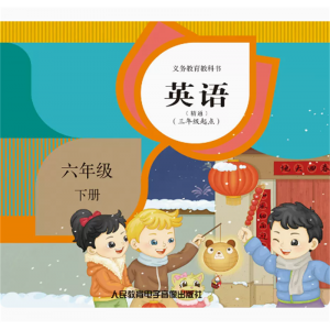六年级下册英语精通三年级起点网络资源+CD非纸质书义务教育教科书