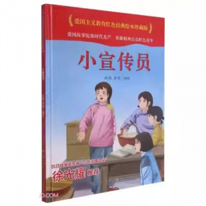 （精装绘本 红色读物）爱国主义教育红色经典绘本珍藏版：小宣传员【塑封】长江少年儿童出版社