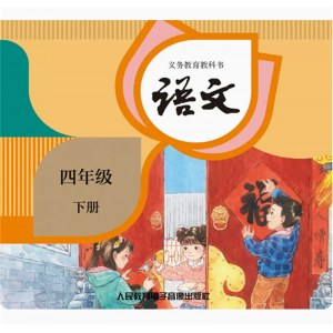 四年级下册语文网络资源+CD非纸质书义务教育教科书