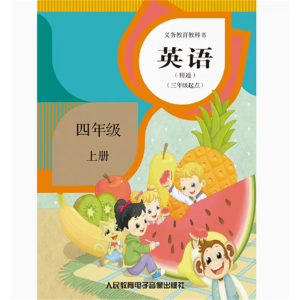 四年级上册英语精通三年级起点网络资源+2磁带非纸质义教教科书