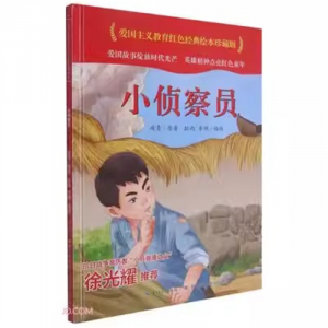 （精装绘本 红色读物）爱国主义教育红色经典绘本珍藏版：小侦察员【塑封】长江少年儿童出版社