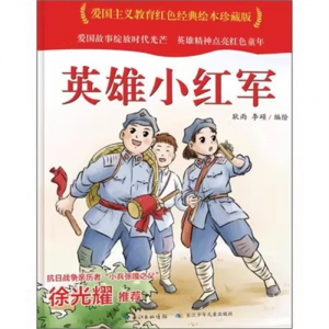 （精装绘本 红色读物）爱国主义教育红色经典绘本珍藏版：英雄小红军【塑封】长江少年儿童出版社