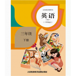 英语PEP三年级起点三年级上册网络资源+2磁带非纸质义务教育教科书