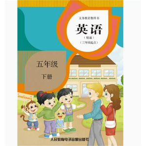 五年级下册三年级起点网络资源+2磁带非纸质义教教科书英语精通