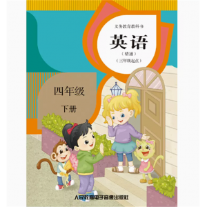 四年级下册三年级起点网络资源+2磁带非纸质书义教教科书英语精通