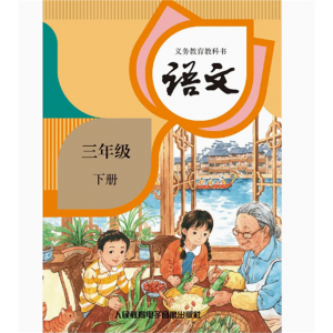 语文三年级下册网络资源+2磁带非纸质书义务教育课程标准实验教科书