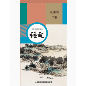九年级下册语文网络资源+3磁带非纸质书义教课程标准实验教科书