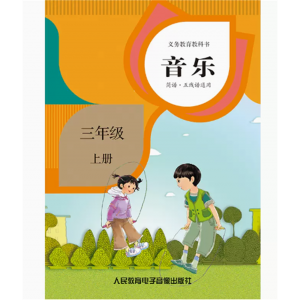 音乐简谱·五线谱三年级上册2磁带非纸质书义务教育教科书