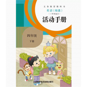 活动手册四年级下册1磁带非纸质书义教教科书英语精通三年级起点